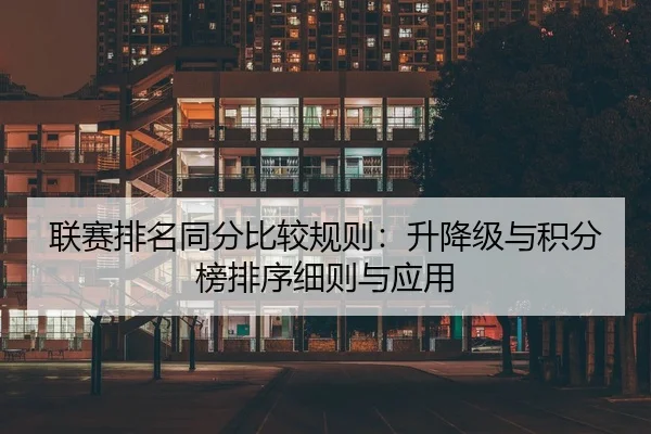 联赛排名同分比较规则：升降级与积分榜排序细则与应用