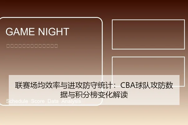 联赛场均效率与进攻防守统计：CBA球队攻防数据与积分榜变化解读