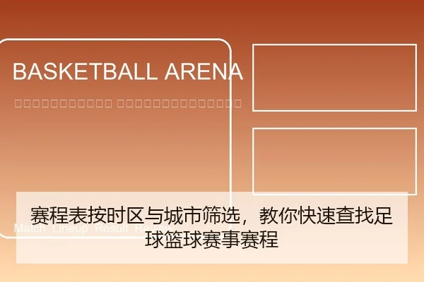 sai-cheng-biao-an-shi-qu-yu-cheng-shi-shai-xuan-jiao-ni-kuai-su-cha-zhao-zu-qiu-lan-qiu-sai-shi-sai-cheng-2-904.jpg