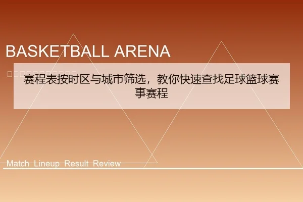 赛程表按时区与城市筛选，教你快速查找足球篮球赛事赛程