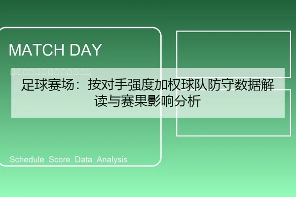 足球赛场：按对手强度加权球队防守数据解读与赛果影响分析