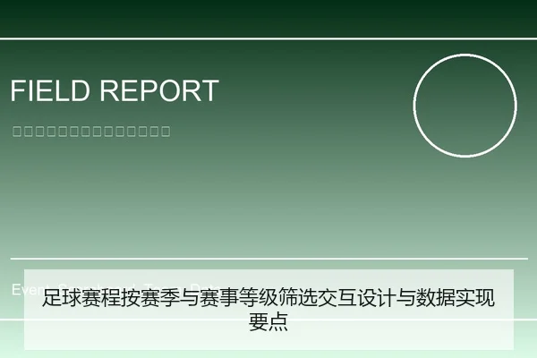 足球赛程按赛季与赛事等级筛选交互设计与数据实现要点