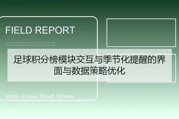 足球积分榜模块交互与季节化提醒的界面与数据策略优化